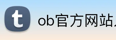 ob官方网站入口 Logo